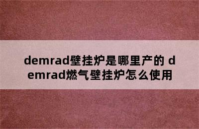 demrad壁挂炉是哪里产的 demrad燃气壁挂炉怎么使用